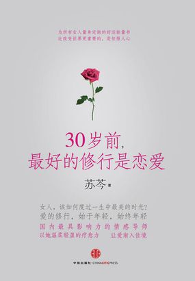 30岁前，最好的修行是恋爱