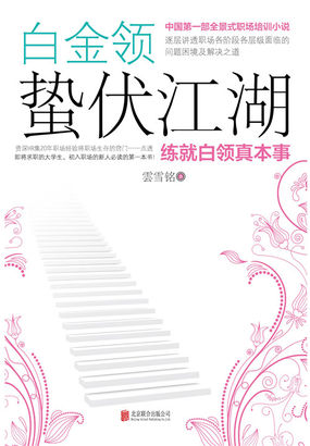 白金领：蛰伏江湖全文阅读