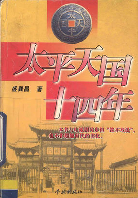太平天国十四年