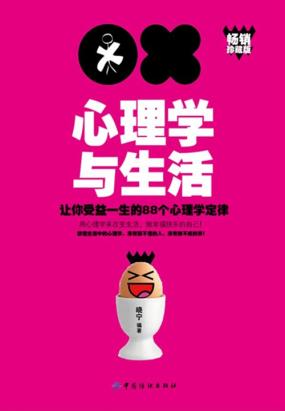 心理学与生活：让你受益一生的88个心理学定律