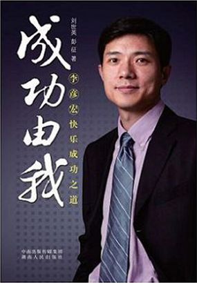 成功由我：李彦宏快乐成功之道