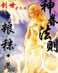 《神眷法则》txt全文阅读