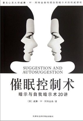 催眠控制术：暗示与自我暗示20讲