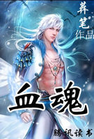 血魂