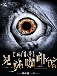 异闻录：见诡咖啡馆