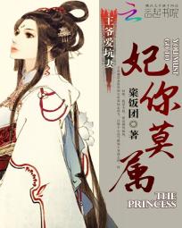 王爷爱坑妻：妃你莫属全文阅读