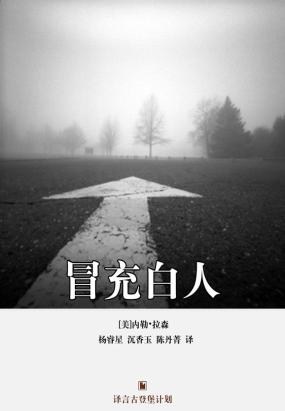 冒充白人
