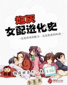 《炮灰女配进化史》txt全文阅读
