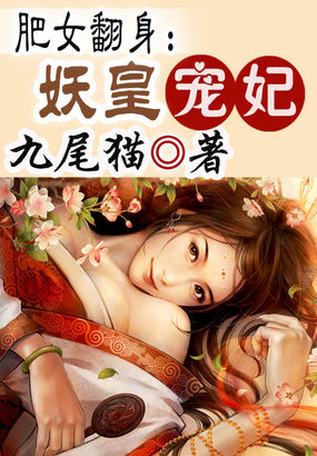 肥女翻身：妖皇宠妃全文阅读