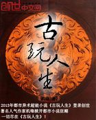 古玩人生全文阅读