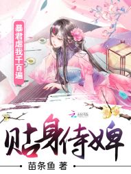 贴身侍婢：暴君虐我千百遍