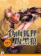 伪面狐狸腹黑狼