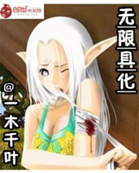 无限具化全文阅读