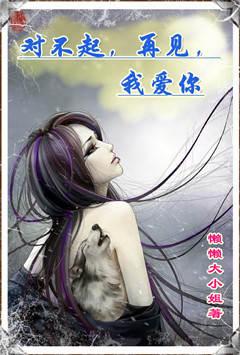 对不起，再见，我爱你