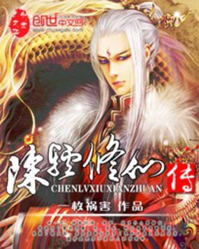 陈驴修仙传全文阅读