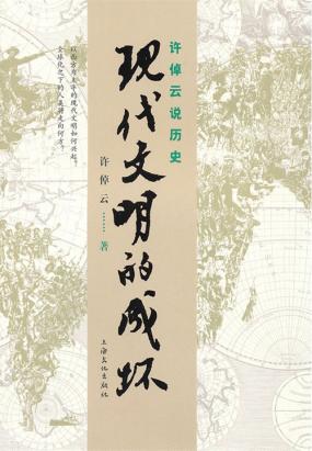 许倬云说历史:现代文明的成坏