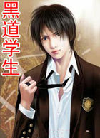 黑道学生全文阅读