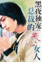 黑夜独宠：总裁的失心女人全文阅读