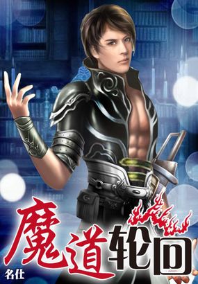 《魔道轮回》txt全文阅读