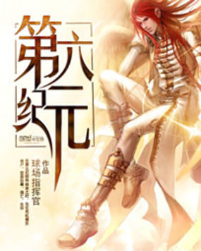 第六纪元全文阅读