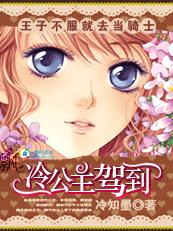 《王子不服就去当骑士:冷公主驾到》txt在线阅读 王子不服就去当骑士:冷公主驾到