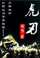 《虎刃》txt全文阅读