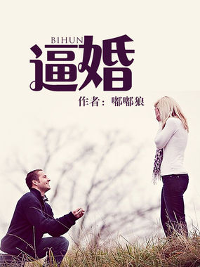 《逼婚》txt全文阅读