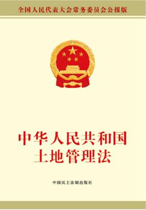 中华人民共和国土地管理法