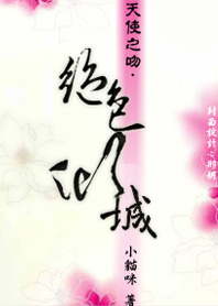 天使之吻：绝色倾城（完）