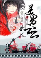 美男云云之风流桃花劫