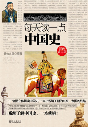 每天读一点中国史