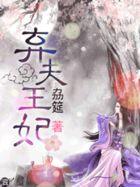 弃夫王妃