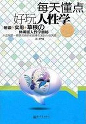 每天懂点好玩人性学