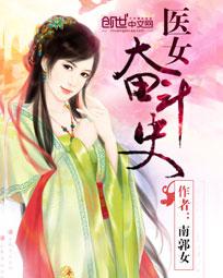 医女奋斗史
