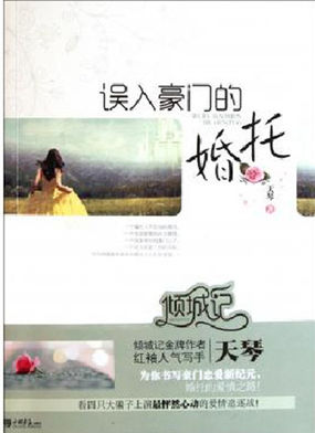 误入豪门的婚托全文阅读