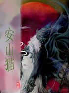 至尊医仙