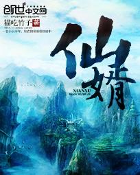 《仙婿》txt全文阅读