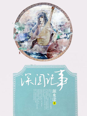 深闺记事