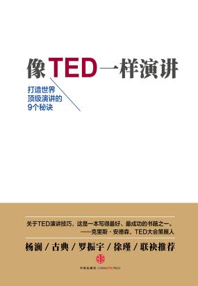 像TED一样演讲全文阅读