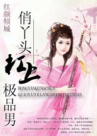红颜倾城：俏丫头杠上极品男
