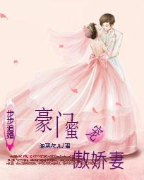 步步追婚：豪门蜜宠傲娇妻