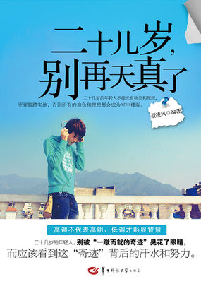 二十几岁，别再天真了