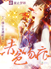 赤色吻痕：血族娘子，从了本蛇王