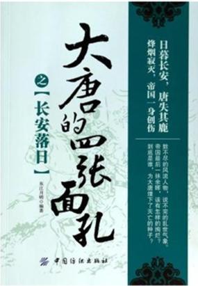 大唐的四张面孔之长安落日