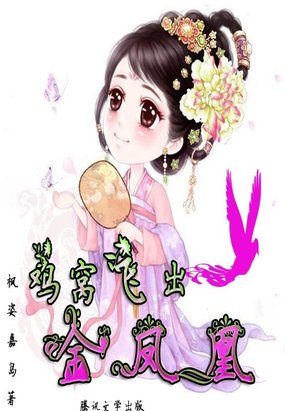 鸡窝飞出金凤凰修订版