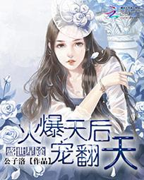盛世星途：火爆天后宠翻天