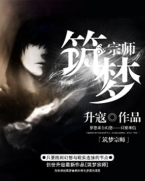 《筑梦宗师》txt全文阅读