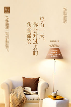 总有一天，你会对过去的伤痛微笑