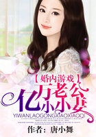 婚内游戏：亿万老公小小妻