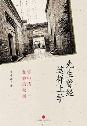 先生曾经这样上学——资中筠和她的校园